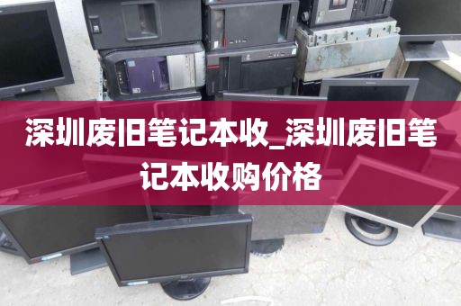 深圳废旧笔记本收_深圳废旧笔记本收购价格