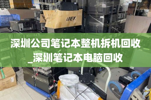 深圳公司笔记本整机拆机回收_深圳笔记本电脑回收