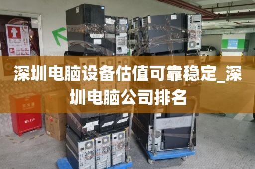 深圳电脑设备估值可靠稳定_深圳电脑公司排名
