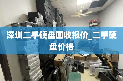 深圳二手硬盘回收报价_二手硬盘价格
