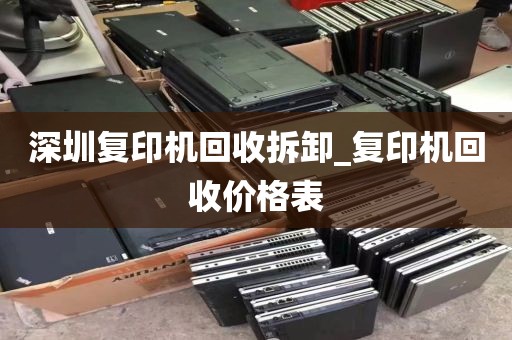 深圳复印机回收拆卸_复印机回收价格表