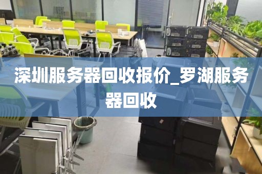 深圳服务器回收报价_罗湖服务器回收