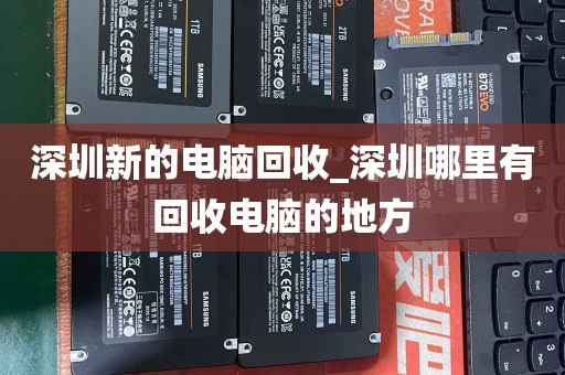 深圳新的电脑回收_深圳哪里有回收电脑的地方