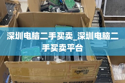 深圳电脑二手买卖_深圳电脑二手买卖平台