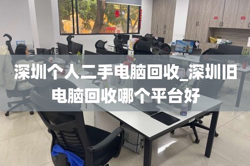 深圳个人二手电脑回收_深圳旧电脑回收哪个平台好
