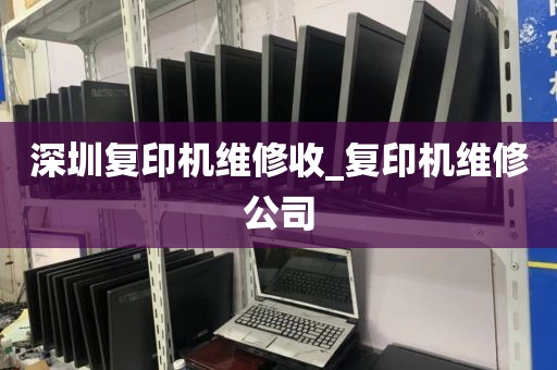 深圳复印机维修收_复印机维修公司