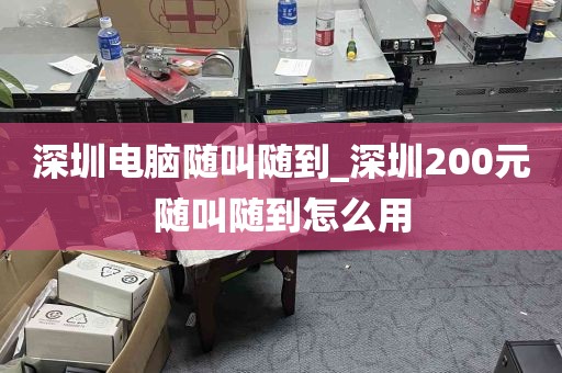 深圳电脑随叫随到_深圳200元随叫随到怎么用