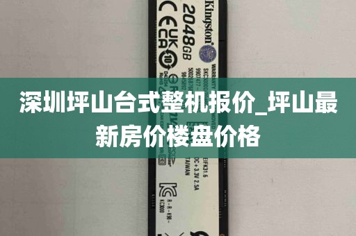 深圳坪山台式整机报价_坪山最新房价楼盘价格