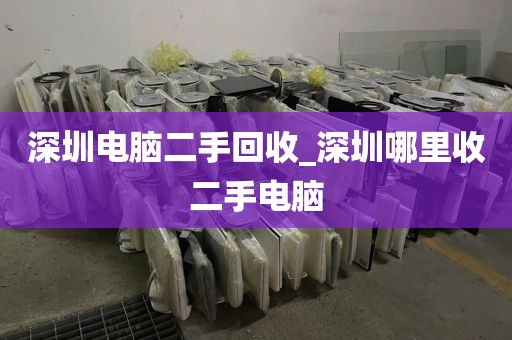 深圳电脑二手回收_深圳哪里收二手电脑