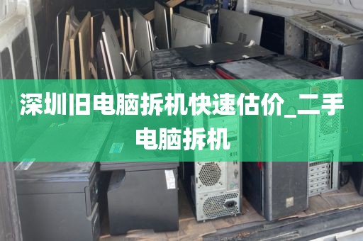 深圳旧电脑拆机快速估价_二手电脑拆机