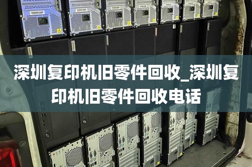 深圳复印机旧零件回收_深圳复印机旧零件回收电话