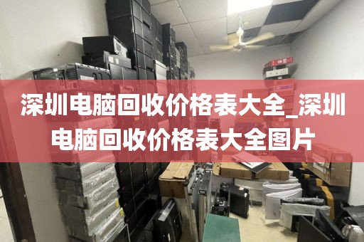 深圳电脑回收价格表大全_深圳电脑回收价格表大全图片