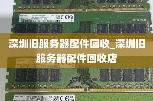 深圳旧服务器配件回收_深圳旧服务器配件回收店