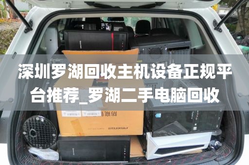 深圳罗湖回收主机设备正规平台推荐_罗湖二手电脑回收
