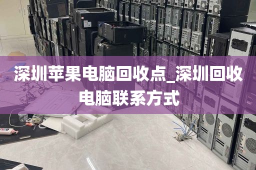 深圳苹果电脑回收点_深圳回收电脑联系方式
