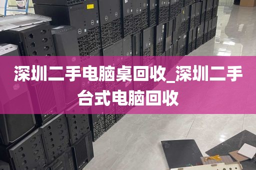 深圳二手电脑桌回收_深圳二手台式电脑回收