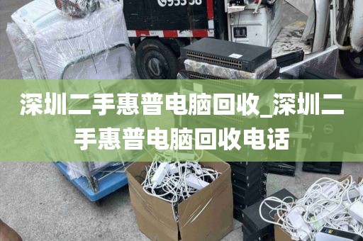 深圳二手惠普电脑回收_深圳二手惠普电脑回收电话