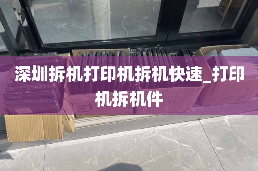 深圳拆机打印机拆机快速_打印机拆机件