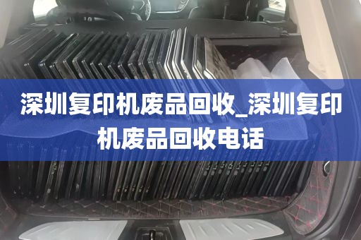 深圳复印机废品回收_深圳复印机废品回收电话