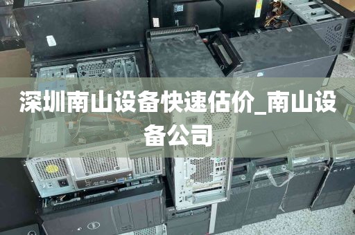 深圳南山设备快速估价_南山设备公司