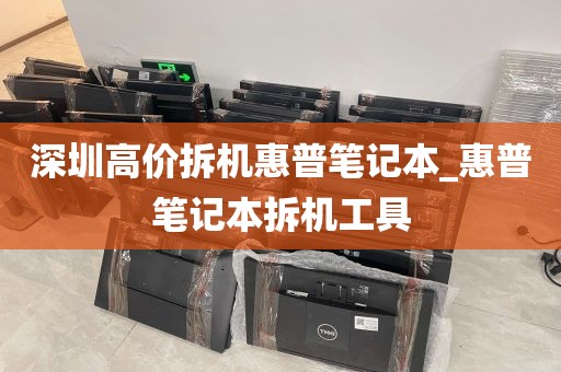 深圳高价拆机惠普笔记本_惠普笔记本拆机工具