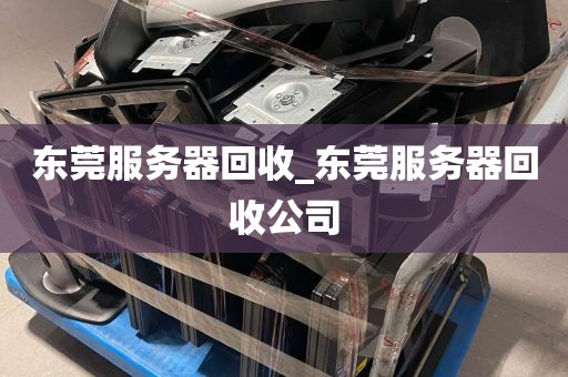 东莞服务器回收_东莞服务器回收公司