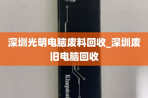 深圳光明电脑废料回收_深圳废旧电脑回收