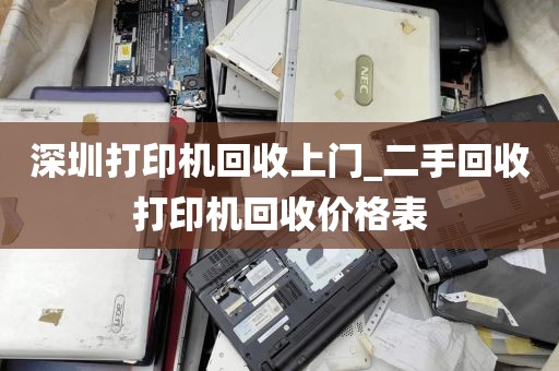 深圳打印机回收上门_二手回收打印机回收价格表