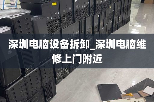 深圳电脑设备拆卸_深圳电脑维修上门附近
