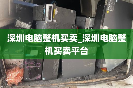 深圳电脑整机买卖_深圳电脑整机买卖平台