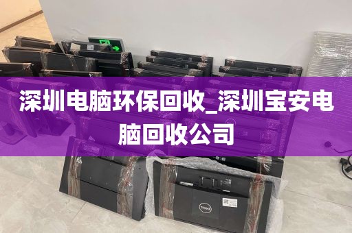 深圳电脑环保回收_深圳宝安电脑回收公司