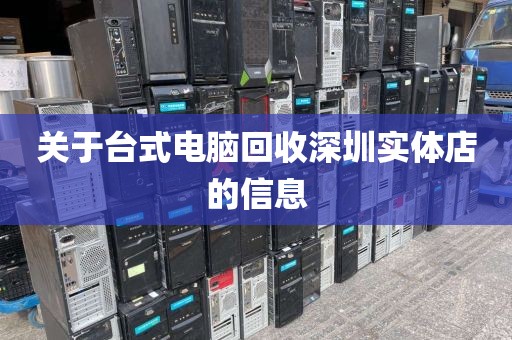 关于台式电脑回收深圳实体店的信息
