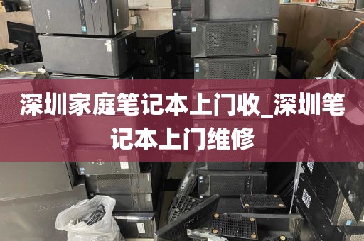 深圳家庭笔记本上门收_深圳笔记本上门维修