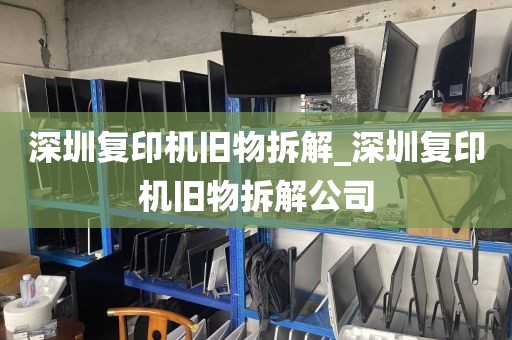 深圳复印机旧物拆解_深圳复印机旧物拆解公司