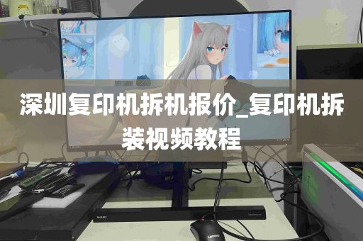 深圳复印机拆机报价_复印机拆装视频教程