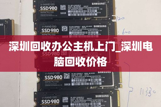 深圳回收办公主机上门_深圳电脑回收价格
