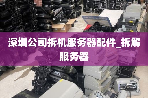深圳公司拆机服务器配件_拆解服务器