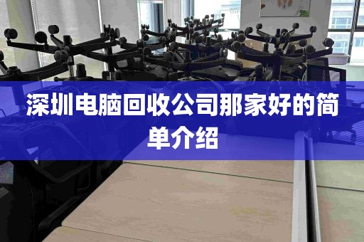 深圳电脑回收公司那家好的简单介绍