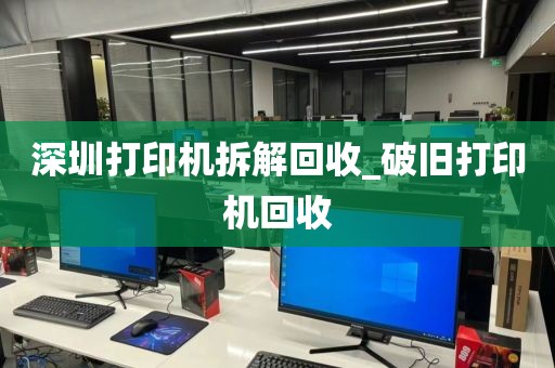 深圳打印机拆解回收_破旧打印机回收