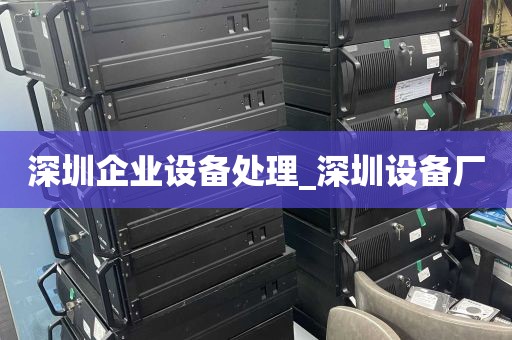 深圳企业设备处理_深圳设备厂