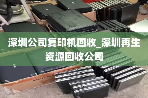 深圳公司复印机回收_深圳再生资源回收公司