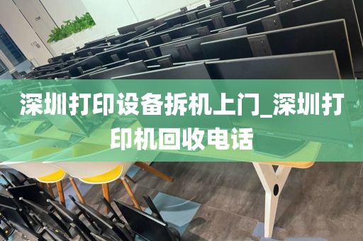 深圳打印设备拆机上门_深圳打印机回收电话