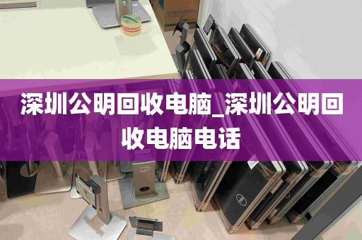深圳公明回收电脑_深圳公明回收电脑电话