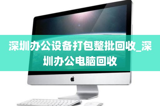 深圳办公设备打包整批回收_深圳办公电脑回收