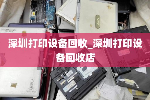 深圳打印设备回收_深圳打印设备回收店