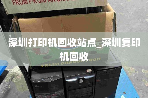 深圳打印机回收站点_深圳复印机回收