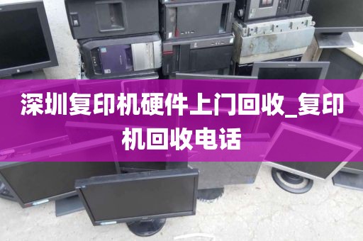 深圳复印机硬件上门回收_复印机回收电话
