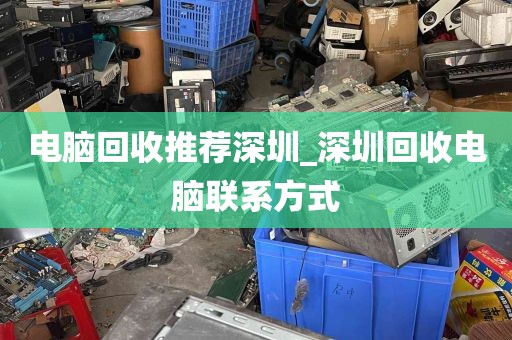 电脑回收推荐深圳_深圳回收电脑联系方式