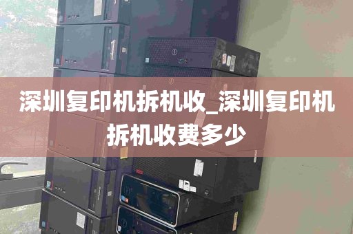 深圳复印机拆机收_深圳复印机拆机收费多少