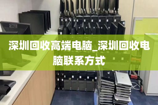 深圳回收高端电脑_深圳回收电脑联系方式